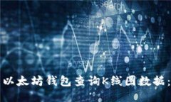 如何使用以太坊钱包查询