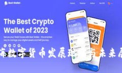 上海数字货币发展现状与