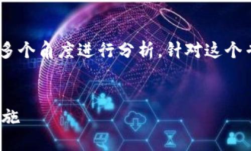 关于“tokenim会被冻结吗”的问题，可以从多个角度进行分析。针对这个专题，我可以为你提供一个大纲和相关信息。


Tokenim是否会被冻结？深入解析及预防措施