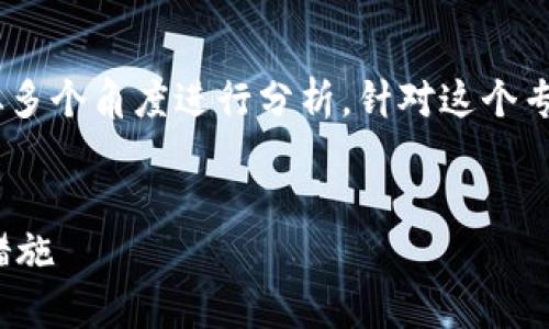 关于“tokenim会被冻结吗”的问题，可以从多个角度进行分析。针对这个专题，我可以为你提供一个大纲和相关信息。


Tokenim是否会被冻结？深入解析及预防措施