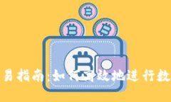 Tokenim交易指南：如何高效