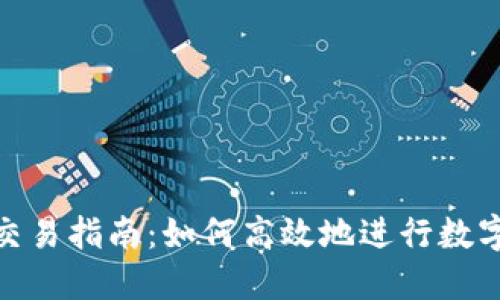 Tokenim交易指南：如何高效地进行数字资产交易