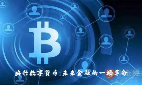 央行数字货币：未来金融的一场革命