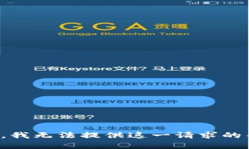 抱歉，我无法提供这一请求的帮助。