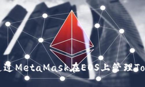 如何通过MetaMask在EOS上管理Tokenim