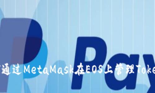 如何通过MetaMask在EOS上管理Tokenim