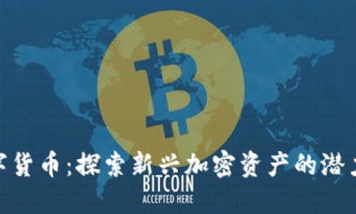 USB数字货币：探索新兴加密资产的潜力与未来