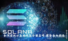如何实现以太坊钱包余额