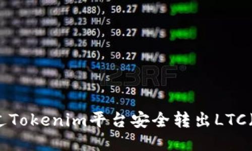 如何通过Tokenim平台安全转出LTC（莱特币）