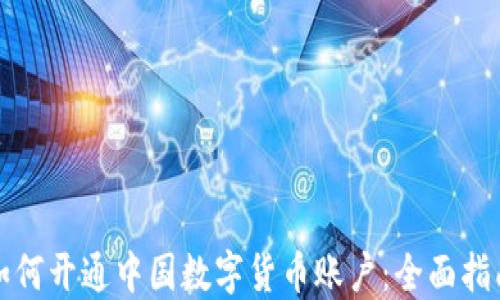 
如何开通中国数字货币账户：全面指南