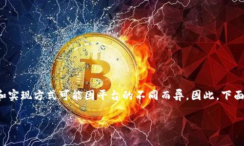 关于如何删除TokenIm转账记录的问题，具体的操作步骤和实现方式可能因平台的不同而异。因此，下面将围绕这个主题进行详细的阐述，包括一些常见问题解答。

如何删除TokenIm转账记录？详细步骤解析