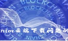 解决Tokenim云端下载问题的