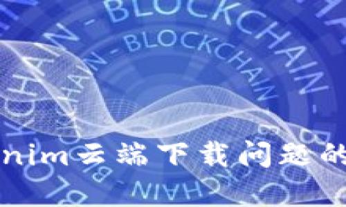 解决Tokenim云端下载问题的全面指南