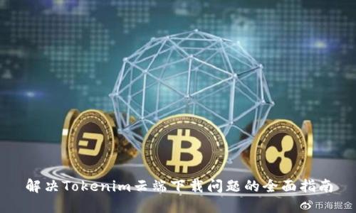 解决Tokenim云端下载问题的全面指南