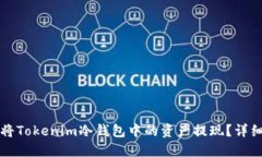 如何将Tokenim冷钱包中的资