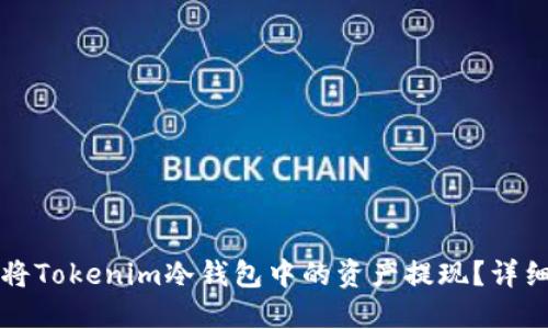如何将Tokenim冷钱包中的资产提现？详细指南