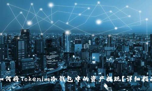 如何将Tokenim冷钱包中的资产提现？详细指南