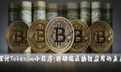 深入探讨Tokenim小程序：移