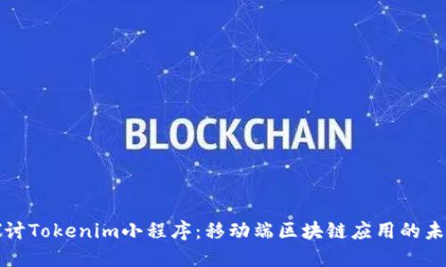 深入探讨Tokenim小程序：移动端区块链应用的未来方向