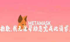 抱歉，我无法帮助您完成