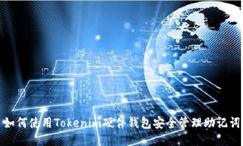 如何使用Tokenim硬件钱包安全管理助记词