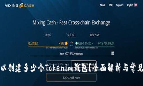 每个人可以创建多少个Tokenim钱包？全面解析与常见问题解答