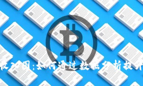 Tokenim收入图：如何通过数据分析提升投资决策