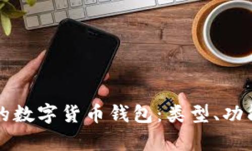 如何选择适合您的数字货币钱包：类型、功能与安全性全解析