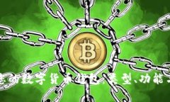 如何选择适合您的数字货