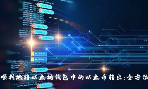 如何顺利地将以太坊钱包中的以太币转出：全方位指南
