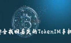 如何安全找回丢失的Toke