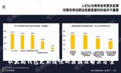 以太坊钱包更新缓慢的原