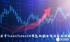 关于TokenTokenIM钱包的安全