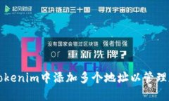如何在Tokenim中添加多个地