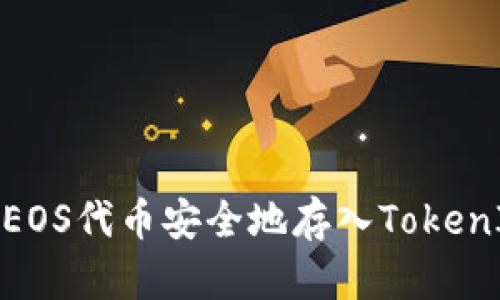 如何将EOS代币安全地存入TokenIm钱包
