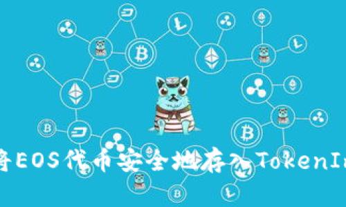 如何将EOS代币安全地存入TokenIm钱包