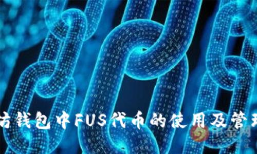 以太坊钱包中FUS代币的使用及管理指南