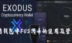 以太坊钱包中FUS代币的使
