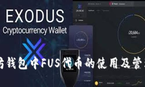 以太坊钱包中FUS代币的使用及管理指南