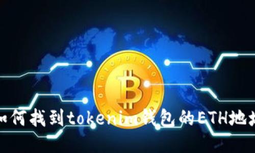如何找到tokenim钱包的ETH地址