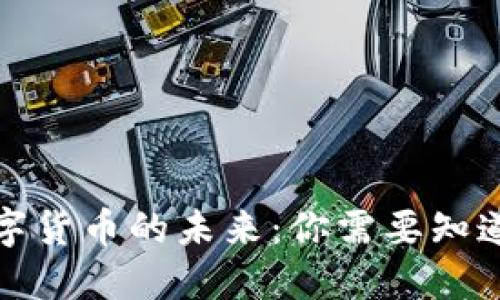 抚州数字货币的未来：你需要知道的一切