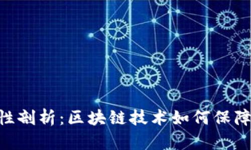 Tokenim安全性剖析：区块链技术如何保障用户资产安全