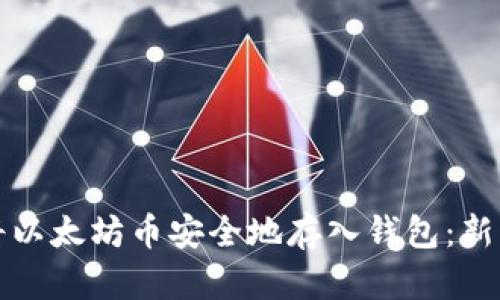 如何将以太坊币安全地存入钱包：新手指南