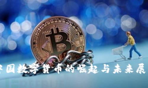 中国数字货币的崛起与未来展望