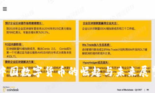 中国数字货币的崛起与未来展望