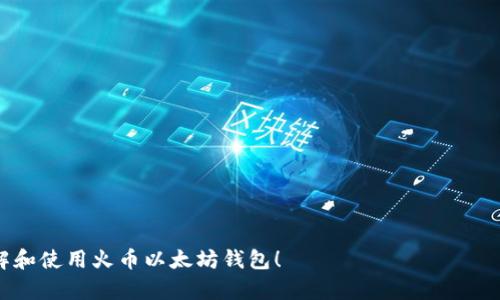   如何安全获取和管理火币以太坊钱包地址？ / 
 guanjianci 火币,以太坊,钱包地址,数字货币 /guanjianci 

随着数字货币的迅速发展，越来越多的人开始关注和投资于以太坊及其他加密货币。在这个过程中，用户需要一个安全可靠的钱包来存储和管理他们的数字资产。在这里，我们将探讨火币平台的以太坊钱包地址的获取和管理，并提供一些实用的安全建议。本篇文章将从多个角度详细介绍相关内容，并解答在使用火币以太坊钱包过程中可能遇到的问题。

一、什么是火币以太坊钱包地址？
火币以太坊钱包地址是用户在火币交易平台上用于接收以太坊（ETH）和相关ERC20代币的唯一标识符。它由一串字母和数字组成，类似于其他数字货币的钱包地址。火币作为一个大型的数字货币交易平台，提供安全的资产存储服务，使得用户可以在平台内自由地交易和管理自己的资产。

二、如何获取火币以太坊钱包地址？
获取火币以太坊钱包地址的步骤相对简单。首先，用户需要在火币平台注册账户。以下是详细步骤：
ol
    listrong注册火币账户：/strong访问火币官方网站，点击注册，按照提示填写个人信息，包括邮箱、手机号等。完成注册后，记得通过邮箱或手机进行验证。/li
    listrong双重认证：/strong为确保账户安全，建议用户启用双重认证（2FA）。这可以通过手机应用程序（如Google Authenticator）完成。/li
    listrong进入钱包页面：/strong登录后，进入账户面板，选择“资产”或“钱包”选项。在这里，用户可以查看和管理自己的数字资产。/li
    listrong生成以太坊钱包地址：/strong在钱包界面中，用户可以选择充值或提取，以太坊钱包地址通常会在此页面中显示，用户可以复制该地址用于接收以太坊。/li
/ol
需要注意的是，用户务必核实该地址的准确性，任何输错都可能导致资产丢失。

三、如何管理火币以太坊钱包地址中的资产？
管理火币以太坊钱包地址中的资产，主要涉及充值、提现和交易等操作。用户在进行这些操作时，需遵循一些基本原则：
ol
    listrong充值： /strong用户可以通过发送以太坊到其火币钱包地址进行充值。发送前，务必确认地址无误，并检查网络费用，以确保交易顺利完成。/li
    listrong提现：/strong在提现时，用户需要选择提现的数字货币（ETH），输入正确的目标地址，并确认数量。在提交提现申请之前建议双重检查所有信息，防止错误操作。/li
    listrong交易：/strong火币平台提供多种交易对，用户可以选择用以太坊进行交易。在下单时，用户需要仔细考虑市场情况，以做出明智的投资决策。/li
/ol

四、火币以太坊钱包安全性如何？
安全性是每位数字货币投资者都非常关注的问题。火币平台采取了多种安全措施来保护用户的数字资产：
ol
    listrong冷存储： /strong大多数用户的资产会被存储在离线冷钱包中，这可以有效减少黑客攻击的风险。/li
    listrong数据加密：/strong平台对所有交易数据和用户信息进行加密处理，确保数据传输过程中的安全性。/li
    listrong风险控制：/strong火币团队会持续监控平台操作，及时识别和响应异常交易以保障平台安全。/li
/ol
尽管火币采取了多种措施来保障安全，但用户也需要自身加强安全意识。例如，避免在公共网络下进行交易，定期更新密码等。

五、火币以太坊钱包地址常见问题解答
在使用火币以太坊钱包地址的过程中，用户可能会遇到一些常见问题，以下是详细解答：

1. 如何找回丢失的钱包地址？
如果用户遗忘了自己的火币以太坊钱包地址，可以通过以下步骤找回：
ol
    listrong登录火币账户：/strong登录后，访问“资产”页面，通常可以找到以太坊钱包地址。/li
    listrong查看充值记录：/strong如果用户有过以太坊的充值记录，充值时的目标地址也是钱包地址的一部分。/li
    listrong联系客户支持：/strong如仍无法找回，建议联系火币平台客服，以便获得进一步的帮助。/li
/ol
为避免类似情况再次发生，建议用户妥善记录和保管自己的钱包地址及相关信息。

2. 钱包地址可以更改吗？
火币以太坊钱包地址通常是固定不变的，但是在某些情况下，用户可以生成新的地址进行使用。以下是相关解答：
ol
    listrong生成新地址：/strong用户可以在钱包页面选择生成新地址，操作简单方便。/li
    listrong使用新地址的注意事项：/strong在使用新地址时，请确保朋友和交易对方更新他们的记录，避免将资产发送到旧地址。/li
/ol
基金会和交易所有时可能会更改使用的地址，但用户通常可以选择继续使用他们自己的地址。

3. 遇到账户被盗怎么办？
数字货币交易所被盗的事件时有发生，如果用户发现自己的账户被盗，建议立即采取以下措施：
ol
    listrong立即冻结账户：/strong登录火币账户，及时联系平台客服申请冻结账户，防止进一步损失。/li
    listrong更改密码：/strong尽快更改账户密码，并开启双重认证，以提高账户安全性。/li
    listrong报警处理：/strong若损失严重，可以选择报警并向相关机构求助，尽量止损。/li
/ol
账户被盗的原因大多与密码泄露及网络攻击有关，因此用户需要加强安全意识。

4. 可以将以太坊转到其他平台吗？
用户可以轻松将以太坊转移到其他交易所或钱包。转账操作如下：
ol
    listrong选择提现方式：/strong在火币钱包中选择提现，然后选择以太坊，输入目标地址。/li
    listrong确认细节：/strong检查转账金额、目标地址及交易手续费等信息，确保无误。/li
    listrong确认并提交：/strong提交请求后，根据网络情况等待转账完成。/li
/ol
需注意，转账过程中可能会产生网络费用，因此用户需要提前了解相关信息以免产生意外损失。

5. 以太坊转账的时间多久？
以太坊的转账时间通常取决于网络的拥堵情况。以下是相关情况：
ol
    listrong正常情况：/strong一般情况下，以太坊转账可以在几分钟内完成。/li
    listrong网络拥堵时：/strong高峰期或网络拥堵时，转账可能需要更长时间，用户需耐心等待。/li
    listrong查询方法：/strong用户可以通过以太坊区块浏览器查看交易状态，以了解具体进度。/li
/ol

总之，火币以太坊钱包地址的获取和使用相对简单，但用户仍需保持高度的警惕和安全意识，以保护自身的数字资产。希望上述内容能够帮助你更好地理解和使用火币以太坊钱包！