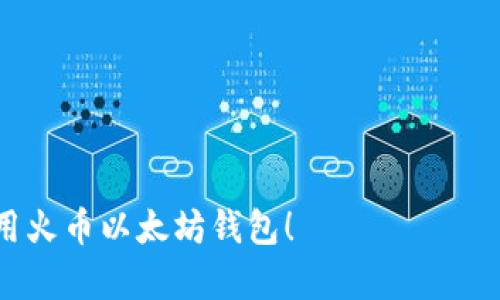   如何安全获取和管理火币以太坊钱包地址？ / 
 guanjianci 火币,以太坊,钱包地址,数字货币 /guanjianci 

随着数字货币的迅速发展，越来越多的人开始关注和投资于以太坊及其他加密货币。在这个过程中，用户需要一个安全可靠的钱包来存储和管理他们的数字资产。在这里，我们将探讨火币平台的以太坊钱包地址的获取和管理，并提供一些实用的安全建议。本篇文章将从多个角度详细介绍相关内容，并解答在使用火币以太坊钱包过程中可能遇到的问题。

一、什么是火币以太坊钱包地址？
火币以太坊钱包地址是用户在火币交易平台上用于接收以太坊（ETH）和相关ERC20代币的唯一标识符。它由一串字母和数字组成，类似于其他数字货币的钱包地址。火币作为一个大型的数字货币交易平台，提供安全的资产存储服务，使得用户可以在平台内自由地交易和管理自己的资产。

二、如何获取火币以太坊钱包地址？
获取火币以太坊钱包地址的步骤相对简单。首先，用户需要在火币平台注册账户。以下是详细步骤：
ol
    listrong注册火币账户：/strong访问火币官方网站，点击注册，按照提示填写个人信息，包括邮箱、手机号等。完成注册后，记得通过邮箱或手机进行验证。/li
    listrong双重认证：/strong为确保账户安全，建议用户启用双重认证（2FA）。这可以通过手机应用程序（如Google Authenticator）完成。/li
    listrong进入钱包页面：/strong登录后，进入账户面板，选择“资产”或“钱包”选项。在这里，用户可以查看和管理自己的数字资产。/li
    listrong生成以太坊钱包地址：/strong在钱包界面中，用户可以选择充值或提取，以太坊钱包地址通常会在此页面中显示，用户可以复制该地址用于接收以太坊。/li
/ol
需要注意的是，用户务必核实该地址的准确性，任何输错都可能导致资产丢失。

三、如何管理火币以太坊钱包地址中的资产？
管理火币以太坊钱包地址中的资产，主要涉及充值、提现和交易等操作。用户在进行这些操作时，需遵循一些基本原则：
ol
    listrong充值： /strong用户可以通过发送以太坊到其火币钱包地址进行充值。发送前，务必确认地址无误，并检查网络费用，以确保交易顺利完成。/li
    listrong提现：/strong在提现时，用户需要选择提现的数字货币（ETH），输入正确的目标地址，并确认数量。在提交提现申请之前建议双重检查所有信息，防止错误操作。/li
    listrong交易：/strong火币平台提供多种交易对，用户可以选择用以太坊进行交易。在下单时，用户需要仔细考虑市场情况，以做出明智的投资决策。/li
/ol

四、火币以太坊钱包安全性如何？
安全性是每位数字货币投资者都非常关注的问题。火币平台采取了多种安全措施来保护用户的数字资产：
ol
    listrong冷存储： /strong大多数用户的资产会被存储在离线冷钱包中，这可以有效减少黑客攻击的风险。/li
    listrong数据加密：/strong平台对所有交易数据和用户信息进行加密处理，确保数据传输过程中的安全性。/li
    listrong风险控制：/strong火币团队会持续监控平台操作，及时识别和响应异常交易以保障平台安全。/li
/ol
尽管火币采取了多种措施来保障安全，但用户也需要自身加强安全意识。例如，避免在公共网络下进行交易，定期更新密码等。

五、火币以太坊钱包地址常见问题解答
在使用火币以太坊钱包地址的过程中，用户可能会遇到一些常见问题，以下是详细解答：

1. 如何找回丢失的钱包地址？
如果用户遗忘了自己的火币以太坊钱包地址，可以通过以下步骤找回：
ol
    listrong登录火币账户：/strong登录后，访问“资产”页面，通常可以找到以太坊钱包地址。/li
    listrong查看充值记录：/strong如果用户有过以太坊的充值记录，充值时的目标地址也是钱包地址的一部分。/li
    listrong联系客户支持：/strong如仍无法找回，建议联系火币平台客服，以便获得进一步的帮助。/li
/ol
为避免类似情况再次发生，建议用户妥善记录和保管自己的钱包地址及相关信息。

2. 钱包地址可以更改吗？
火币以太坊钱包地址通常是固定不变的，但是在某些情况下，用户可以生成新的地址进行使用。以下是相关解答：
ol
    listrong生成新地址：/strong用户可以在钱包页面选择生成新地址，操作简单方便。/li
    listrong使用新地址的注意事项：/strong在使用新地址时，请确保朋友和交易对方更新他们的记录，避免将资产发送到旧地址。/li
/ol
基金会和交易所有时可能会更改使用的地址，但用户通常可以选择继续使用他们自己的地址。

3. 遇到账户被盗怎么办？
数字货币交易所被盗的事件时有发生，如果用户发现自己的账户被盗，建议立即采取以下措施：
ol
    listrong立即冻结账户：/strong登录火币账户，及时联系平台客服申请冻结账户，防止进一步损失。/li
    listrong更改密码：/strong尽快更改账户密码，并开启双重认证，以提高账户安全性。/li
    listrong报警处理：/strong若损失严重，可以选择报警并向相关机构求助，尽量止损。/li
/ol
账户被盗的原因大多与密码泄露及网络攻击有关，因此用户需要加强安全意识。

4. 可以将以太坊转到其他平台吗？
用户可以轻松将以太坊转移到其他交易所或钱包。转账操作如下：
ol
    listrong选择提现方式：/strong在火币钱包中选择提现，然后选择以太坊，输入目标地址。/li
    listrong确认细节：/strong检查转账金额、目标地址及交易手续费等信息，确保无误。/li
    listrong确认并提交：/strong提交请求后，根据网络情况等待转账完成。/li
/ol
需注意，转账过程中可能会产生网络费用，因此用户需要提前了解相关信息以免产生意外损失。

5. 以太坊转账的时间多久？
以太坊的转账时间通常取决于网络的拥堵情况。以下是相关情况：
ol
    listrong正常情况：/strong一般情况下，以太坊转账可以在几分钟内完成。/li
    listrong网络拥堵时：/strong高峰期或网络拥堵时，转账可能需要更长时间，用户需耐心等待。/li
    listrong查询方法：/strong用户可以通过以太坊区块浏览器查看交易状态，以了解具体进度。/li
/ol

总之，火币以太坊钱包地址的获取和使用相对简单，但用户仍需保持高度的警惕和安全意识，以保护自身的数字资产。希望上述内容能够帮助你更好地理解和使用火币以太坊钱包！