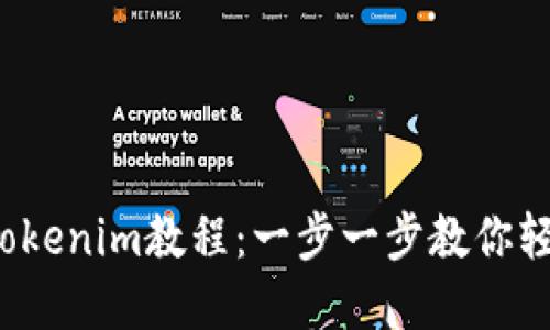 LUNA转到Tokenim教程：一步一步教你轻松完成交易