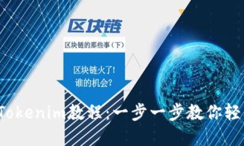 LUNA转到Tokenim教程：一步一步教你轻松完成交易