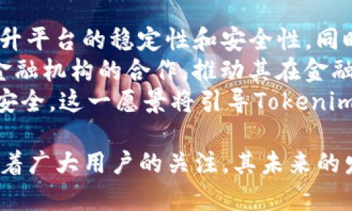   Tokenim独角兽：解读2023年数字资产市场的新星 / 

 guanjianci Tokenim, 独角兽, 数字资产, 区块链 /guanjianci 

在2023年，随着区块链技术的迅猛发展和数字资产的不断创新，Tokenim作为一颗新兴的独角兽公司，正迅速崛起。它代表的不仅是投资者眼中的财富希望，更是数字经济未来的重要推动力量。本文将深入探讨Tokenim的背景、发展现状、市场定位及其对数字资产行业的深远影响。

Tokenim的背景与起源
Tokenim成立于2022年，初始目标是搭建一个用户友好的数字资产管理和交易平台。创始团队由一群在区块链及金融领域有着丰富经验的专业人士组成，他们希望通过Tokenim将传统金融和数字资产进行更有效的融合。
Tokenim的背景是，在经历过2017年和2018年的数字货币牛市高潮后，市场对区块链技术的应用需求不断增加。越来越多的投资者和普通用户希望能够更方便地管理他们的数字资产，并在保证安全性的同时取得更好的投资回报。Tokenim的出现正是为了满足这种需求。

Tokenim的核心产品与服务
Tokenim除了作为交易平台，还提供多种核心服务，包括数字资产的管理、投资组合分析、市场数据分析等。用户可以在TOKENIM上轻松管理他们的数字资产，查看持有的资产表现，并根据市场变化做出及时的调整。
其核心产品包括但不限于：
ul
li资产管理工具：用户可以通过直观的界面查看自己的资产，了解其当前价值。/li
li市场分析工具：提供实时的数据分析和报告，帮助用户了解市场趋势和变化。/li
li交易平台：安全、便捷的交易功能，在保证用户资产安全的同时，使交易流程更为简单高效。/li
li教育与社群建设：Tokenim注重用户教育，通过提供丰富的学习资源及建立社区，帮助用户提升投资能力。/li
/ul

Tokenim的市场定位与竞争优势
在数字资产市场中，Tokenim的市场定位十分清晰。其目标用户不仅仅是专业的投资者，更是普通用户、对数字资产感兴趣的初学者。Tokenim通过友好的用户界面和简单易用的功能，确保用户能够轻松上手，适应数字资产交易。
同时，Tokenim也意识到安全性是用户最为关心的问题之一。公司投入大量资源用于安全技术的开发，确保用户资产的最大安全。此外，Tokenim与多家金融机构、监管机构等建立了良好的合作关系，增强品牌的公信力和用户的信任感。

Tokenim在区块链行业中的影响
Tokenim在推动区块链技术应用方面的作用不可忽视。由于其强大的背景与团队支持，Tokenim不仅在用户教育和数字资产投放中起到了先导作用，还通过技术创新，推动了区块链技术的普及与应用。
在这一过程中，Tokenim积极探索去中心化金融(DeFi)和非同质化代币(NFTs)等前沿领域，致力于为用户提供更多的投资选择和机会。通过不断的创新与实践，Tokenim已经逐步成为区块链行业的重要参与者。

常见问题与详细解答

1. Tokenim如何保障用户的资金安全？
资金安全是用户选择任何数字资产平台的首要考虑因素，Tokenim对此有着严格的措施和机制。首先，Tokenim采用了多重身份验证机制，确保只有经过验证的用户才能进行交易和管理资产。其次，Tokenim还利用了最新的加密技术，对用户的资金进行加密存储，大幅度提升了安全性。
同时，Tokenim还设立了专门的安全团队，24小时监控平台的交易和活动，及时识别和处理任何可疑的行为。此外，Tokenim携手第三方安全审计机构，定期对系统进行全面的安全检测与审计，以确保平台的安全性始终处于高标准之上。
Tokenim的这些安全措施不仅增强了用户的信任感，也帮助其在竞争激烈的数字资产市场中脱颖而出，成为一个值得信赖的平台。

2. Tokenim有哪些独特的功能与优势？
Tokenim与其他数字资产平台相比，有几个独特的功能和优势。首先，它提供了一种多层次的资产管理功能，让用户不仅可以查看资产的实时价值，还能分析历史数据和市场趋势，帮助用户做出更明智的投资决策。
其次，Tokenim具有强大的教育功能，特别针对初学者提供了丰富的教程和学习资源，帮助他们熟悉数字资产及交易流程。这一功能大大降低了新手的学习门槛，使更多人能够参与到数字资产投资中来。
此外，Tokenim还鼓励用户之间的交流与合作，通过建立社区和论坛，使用户可以分享经验、讨论市场动态。这种社交功能不仅增加了用户黏性，也帮助用户在交易中形成自己的投资策略。

3. 如何在Tokenim平台注册和使用？
在Tokenim上注册和使用的过程相对简单。用户只需访问Tokenim的官方网站，点击注册按钮，然后根据提示输入电子邮件地址和设置密码。完成后，用户会收到一封验证邮件，需点击链接进行验证。
完成注册后，用户可以通过多种方式为自己的账户充值，如银行转账、信用卡、以及其他数字资产。平台会提供详细的充值指导，确保用户能够顺利完成资金存入。一旦资金到账，用户便可以开始浏览市场、购买或出售数字资产。
除了交易功能，Tokenim还为用户提供了资产管理工具，用户可以随时查看自己的投资组合，并根据市场变化做出实时的投资决策。

4. Tokenim的收益模型是怎样的？
Tokenim的收益模型主要包括交易费用、资产管理手续费和增值服务。用户在平台上进行交易时，Tokenim会收取一定比例的交易费用。此外，Tokenim还提供了一些增值服务，用户可以选择支付相关费用来获得高级功能。
此外，Tokenim还在不断探索新的收益途径。例如，他们可能会通过推出新的投资产品、进行市场分析报告的出售等方式，进一步增强其盈利能力。这不仅为平台提供了可持续的营收来源，也为用户获得更多投资机会创造了条件。
Tokenim的收益模型合理且透明，用户可以通过适度的交易费用享受优质的服务与安全保障，这是用户在使用Tokenim时的一大优势。

5. Tokenim未来的发展方向和愿景是什么？
Tokenim的未来发展方向集中在技术创新和市场扩展两个方面。在技术创新上，Tokenim将继续投资于区块链技术和安全体系，提升平台的稳定性和安全性，同时丰富用户的功能选择。例如，Tokenim正积极探索去中心化金融(DeFi)和其他前沿技术的应用，以满足用户日益增长的需求。
在市场扩展方面，Tokenim计划进入更多的国际市场，提供多语言版本的支持，满足全球用户的需求。公司还希望通过与更多传统金融机构的合作，推动其在金融界的影响力，使得Tokenim不仅仅是一家数字资产交易平台，更是连接用户与全球金融市场的重要桥梁。
Tokenim的愿景是成为全球领先的数字资产平台，让每个用户都能轻松管理和投资他们的数字资产，同时享受技术带来的便捷和安全。这一愿景将引导Tokenim在未来的数字资产市场中不断向前发展，成为行业的标杆。 

总而言之，Tokenim作为2023年数字资产市场的一颗新星，凭借其创新的产品、优质的客户服务以及强大的安全保障，正不断吸引着广大用户的关注。其未来的发展潜力值得期待。同时，随着越来越多的用户了解和参与数字资产市场，Tokenim将为推动全球金融的数字化转型做出重要贡献。